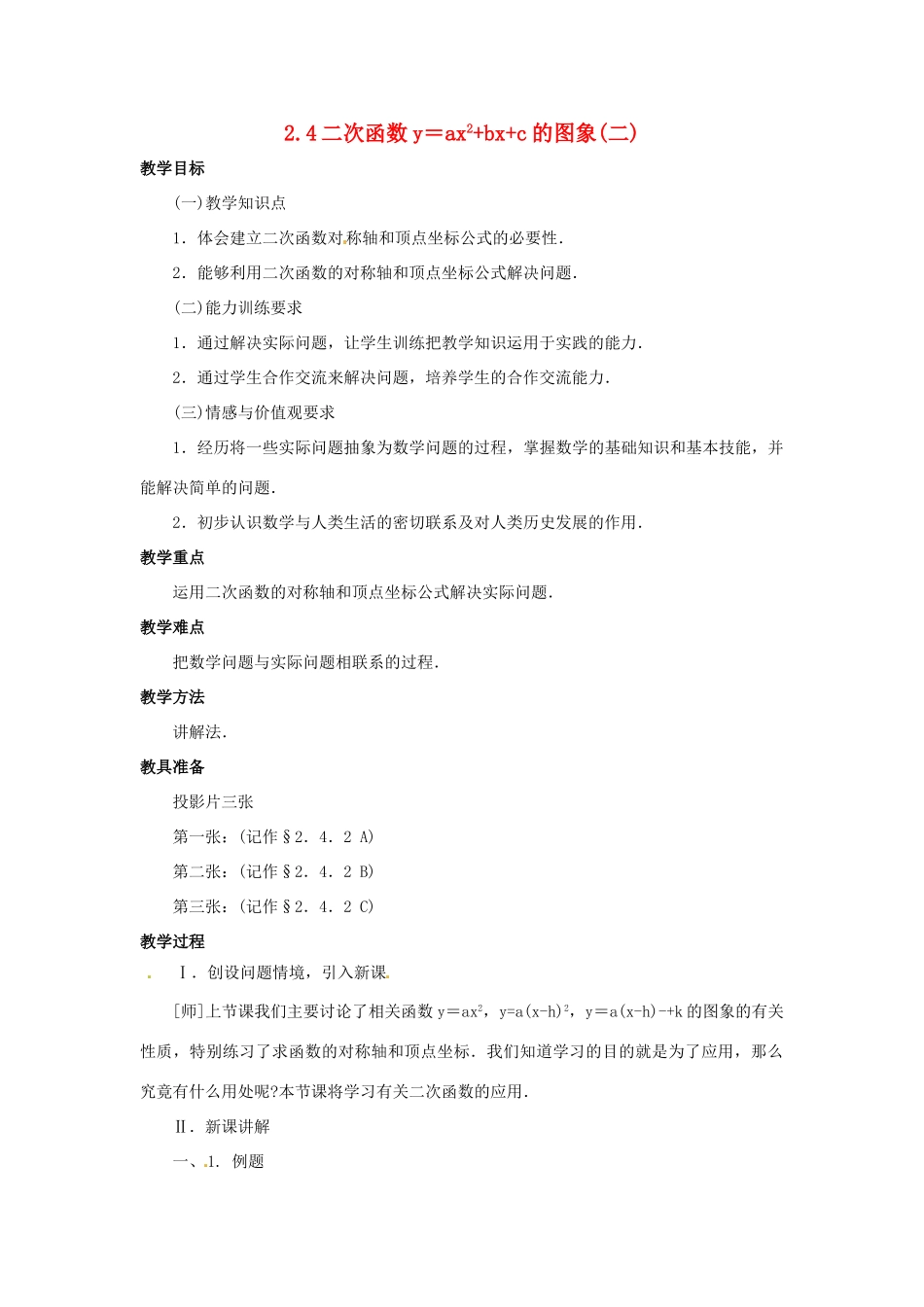 九年级数学下册 2.4二次函数y＝ax^2+bx+c的图象（第2课时）教案 北师大版_第1页