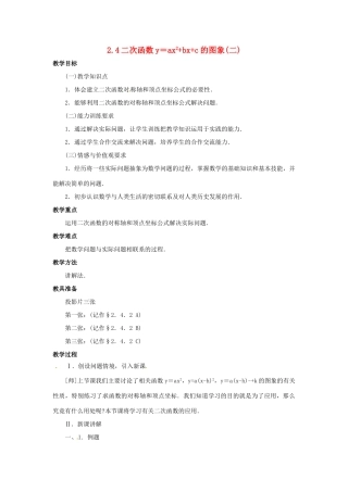 九年级数学下册 2.4二次函数y＝ax^2+bx+c的图象（第2课时）教案 北师大版