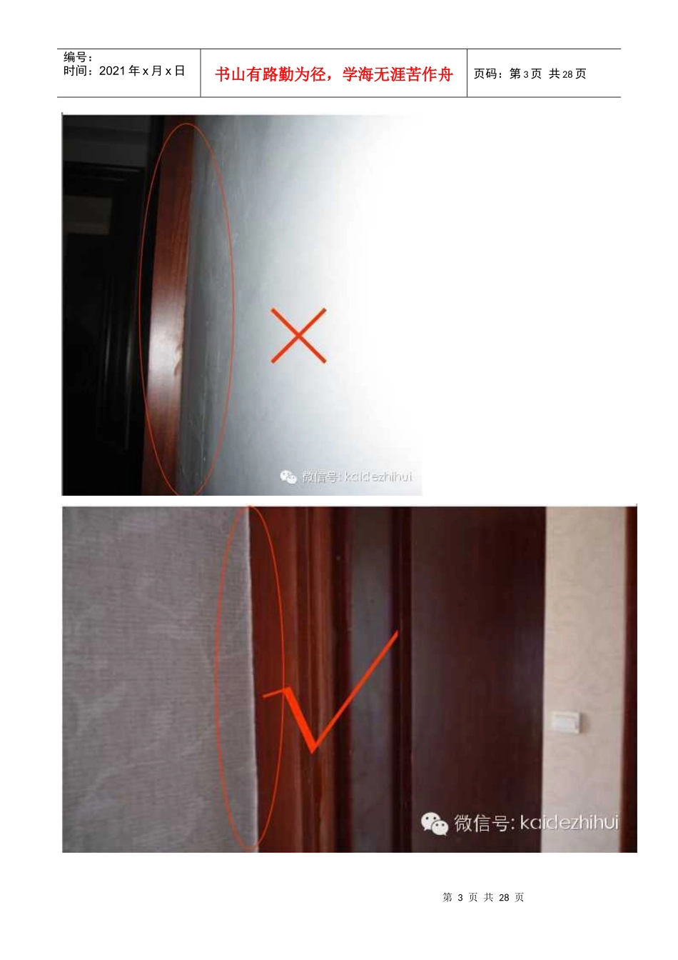 《凯德智汇》精装修分包工程细部质量管理_第3页