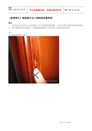 《凯德智汇》精装修分包工程细部质量管理