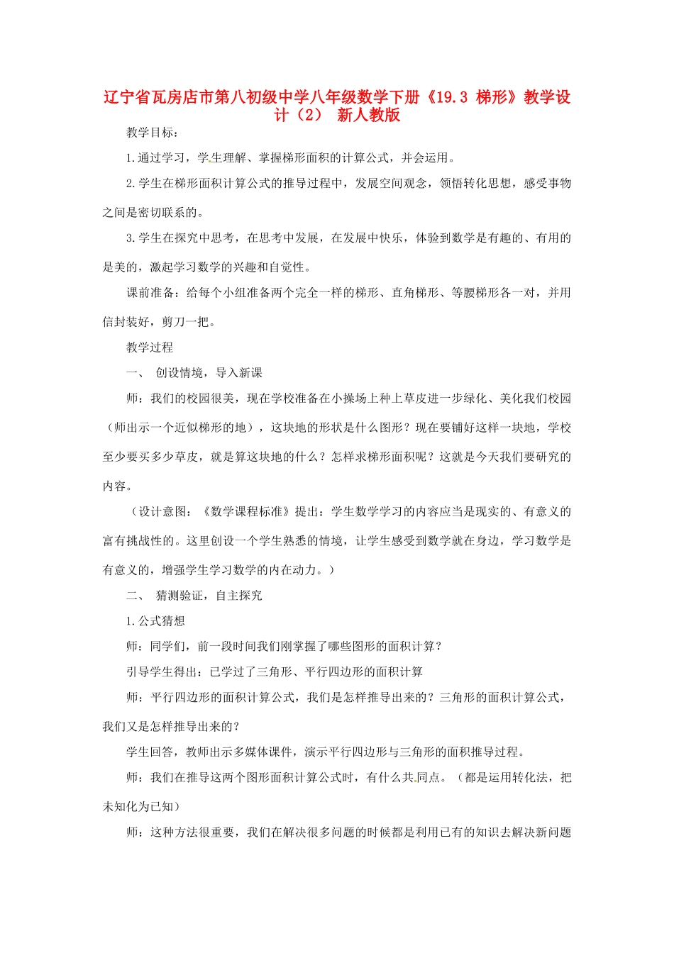 辽宁省瓦房店市第八初级中学八年级数学下册《19.3 梯形》教学设计（2） 新人教版_第1页