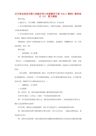 辽宁省瓦房店市第八初级中学八年级数学下册《19.3 梯形》教学设计（2） 新人教版