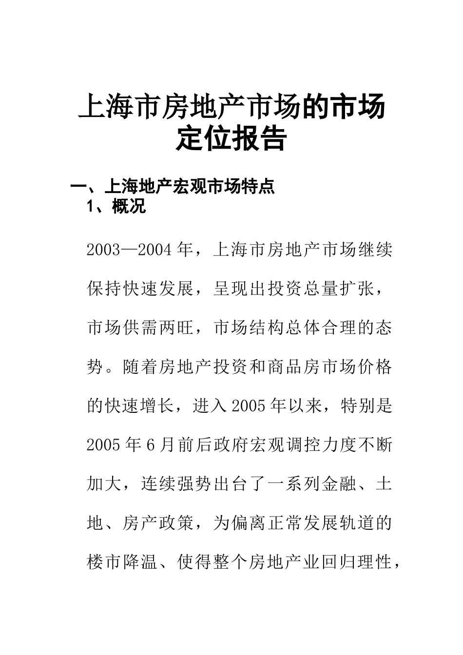 上海市房地产的市场定位报告_第1页
