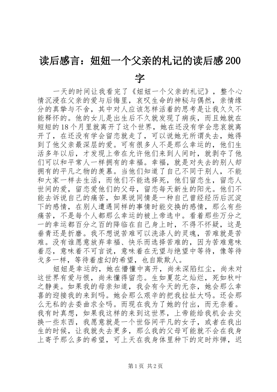 读后感言：妞妞一个父亲的札记的读后感200字_第1页