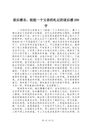读后感言：妞妞一个父亲的札记的读后感200字