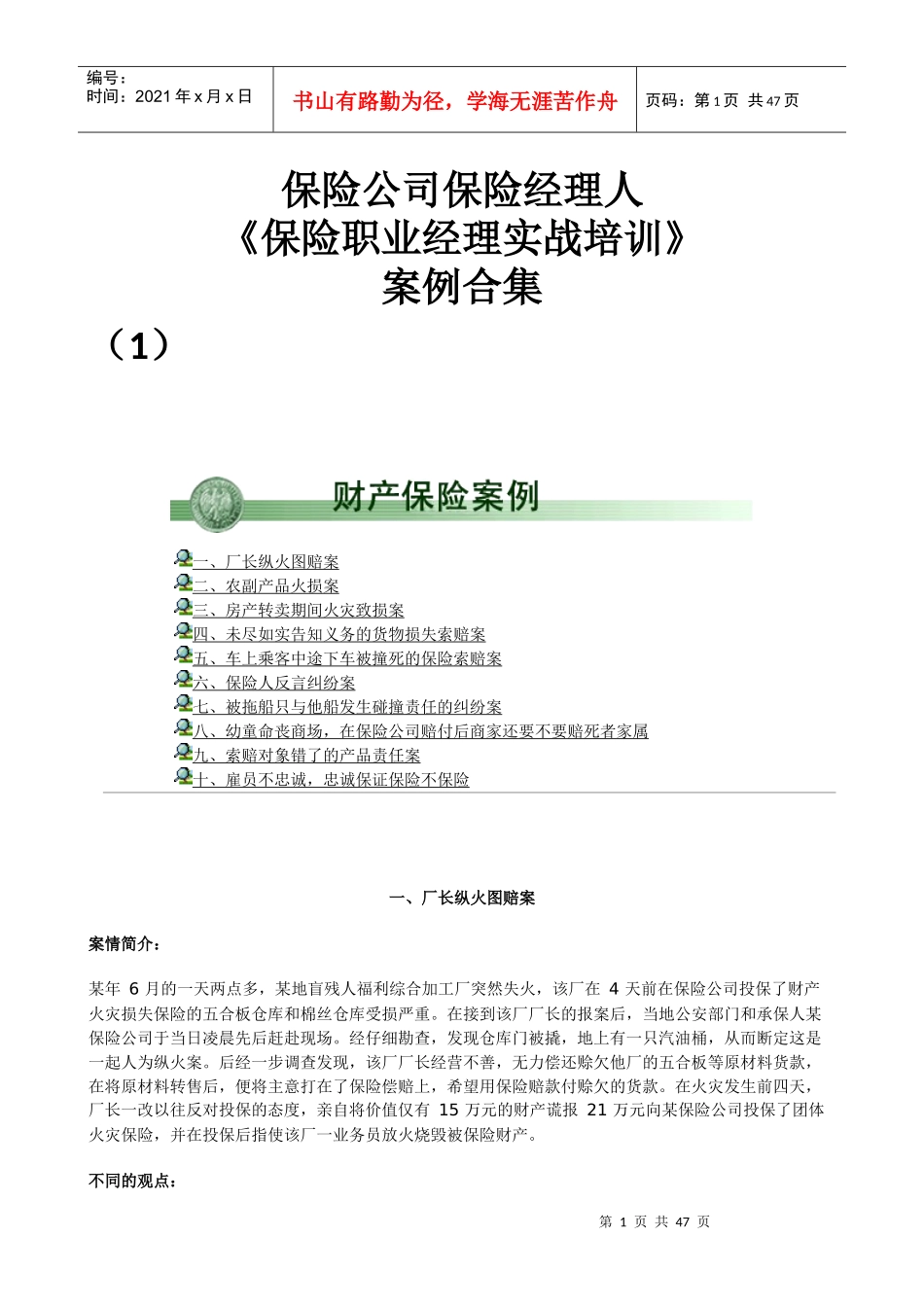 保险经理研修MBA案例教学(1)_第1页