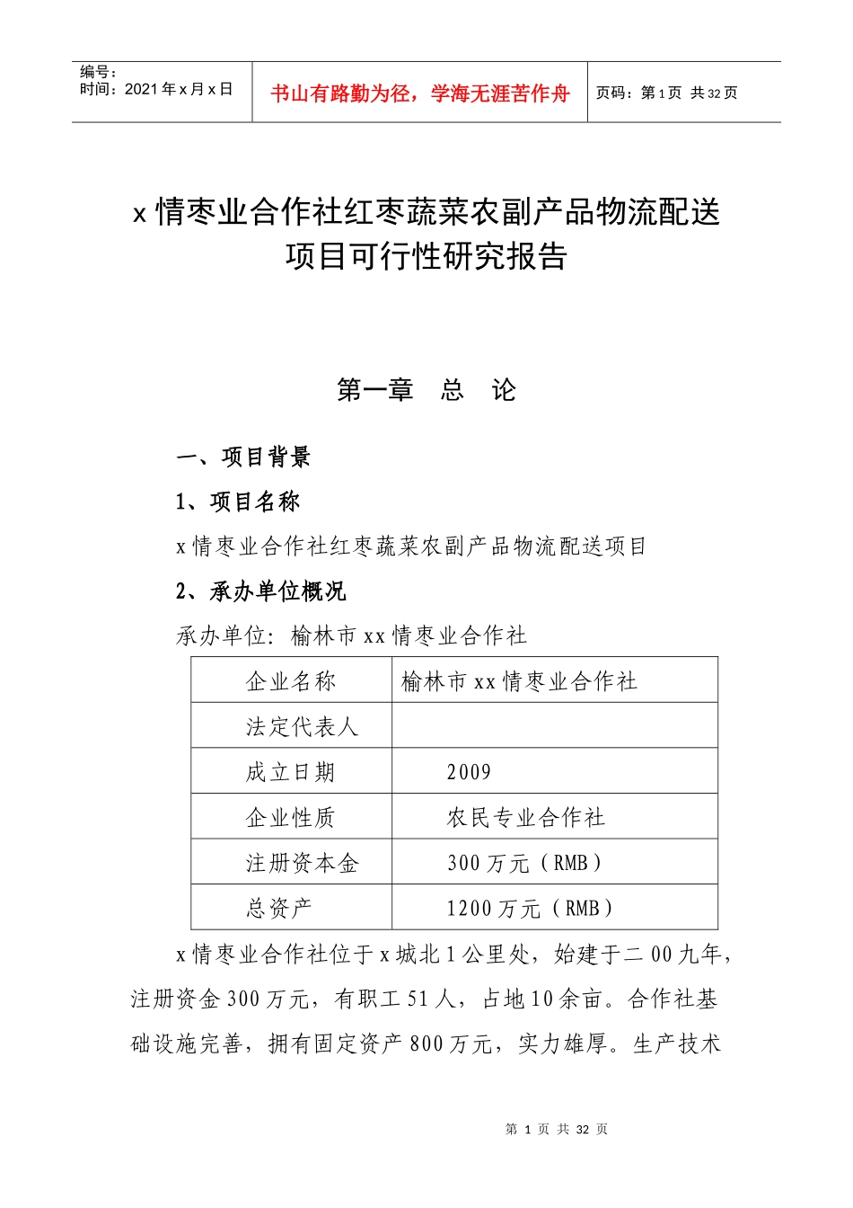 专业合作社农业综合开发项目可行性研究报告_第1页