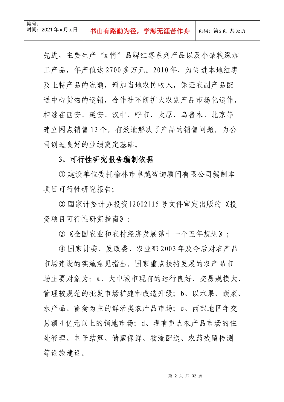 专业合作社农业综合开发项目可行性研究报告_第2页
