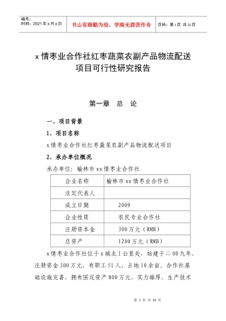 专业合作社农业综合开发项目可行性研究报告