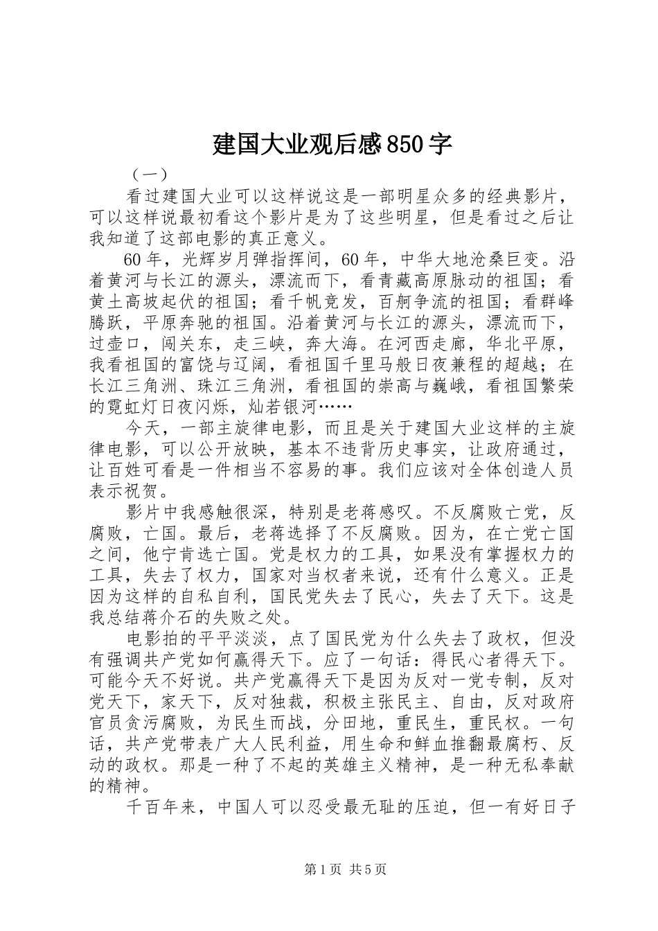 建国大业观后感850字 _第1页