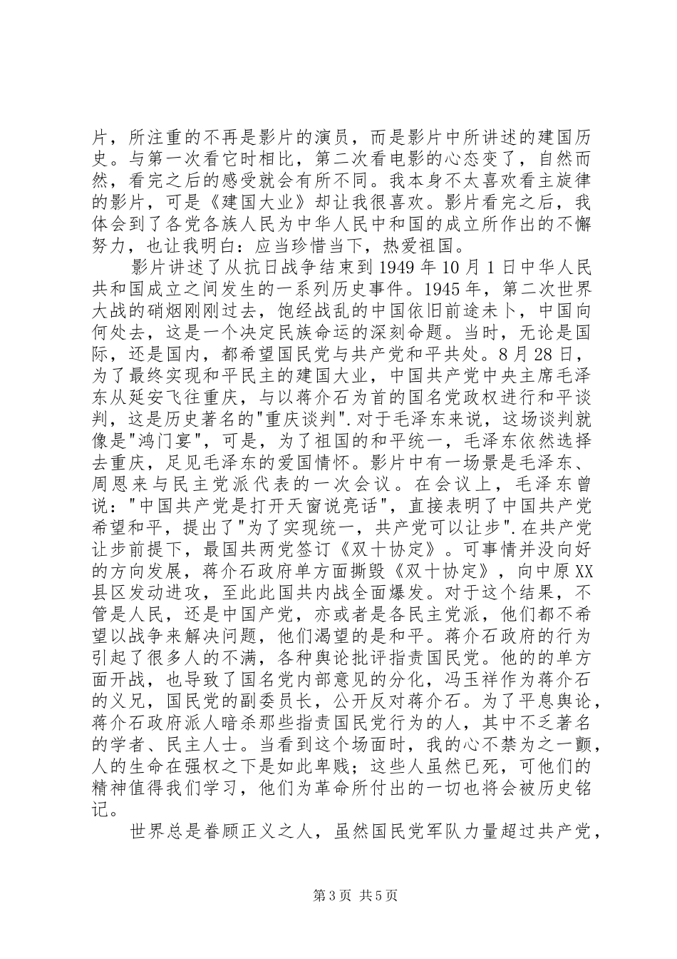 建国大业观后感850字 _第3页