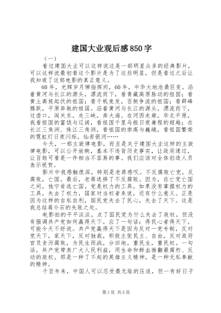 建国大业观后感850字 