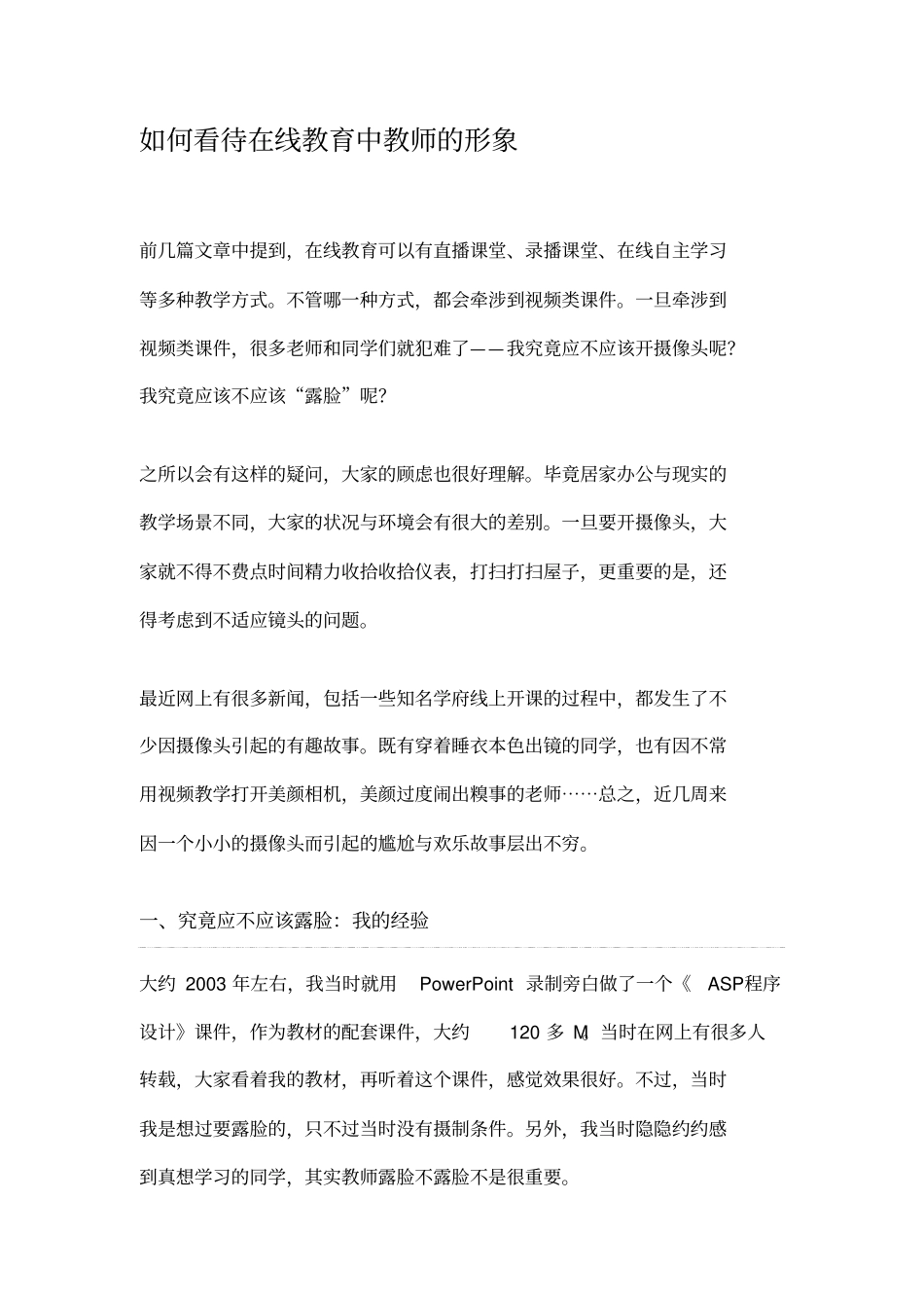 如何看待在线教育中教师的形象_第1页