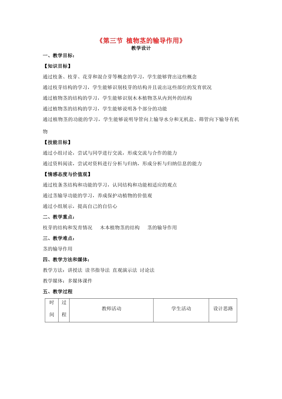 七年级生物上册 5.4 植物茎的输导作用教学设计 （新版）苏教版-（新版）苏教版初中七年级上册生物教案_第1页