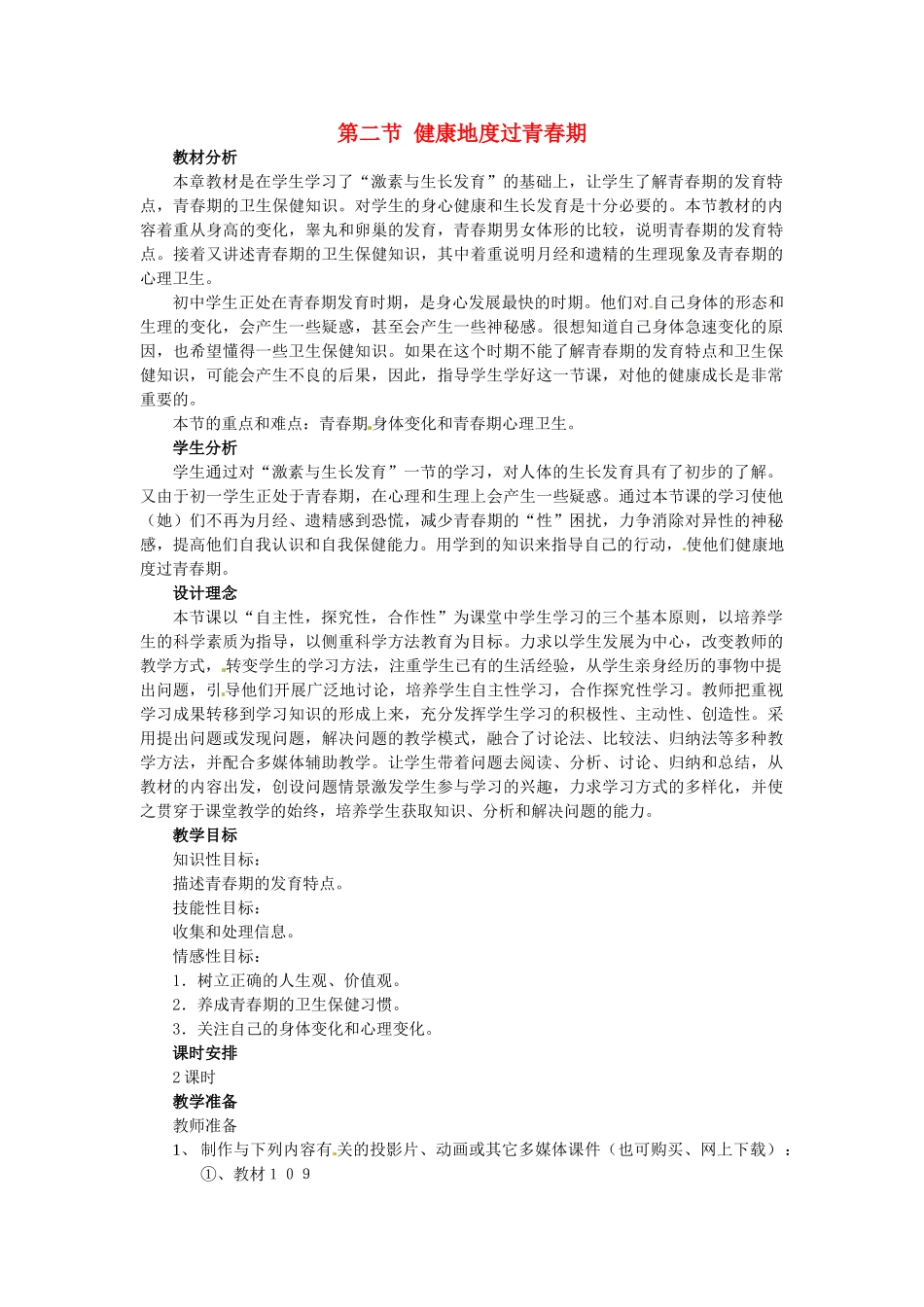 七年级生物下册 第五章《正常发育 健康成长》5.2.1 青春期的发育特点教案 （新版）冀教版_第1页