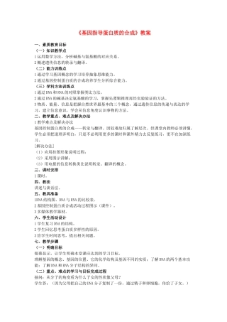 高中生物 《基因指导蛋白质的合成》教案19 新人教版必修2