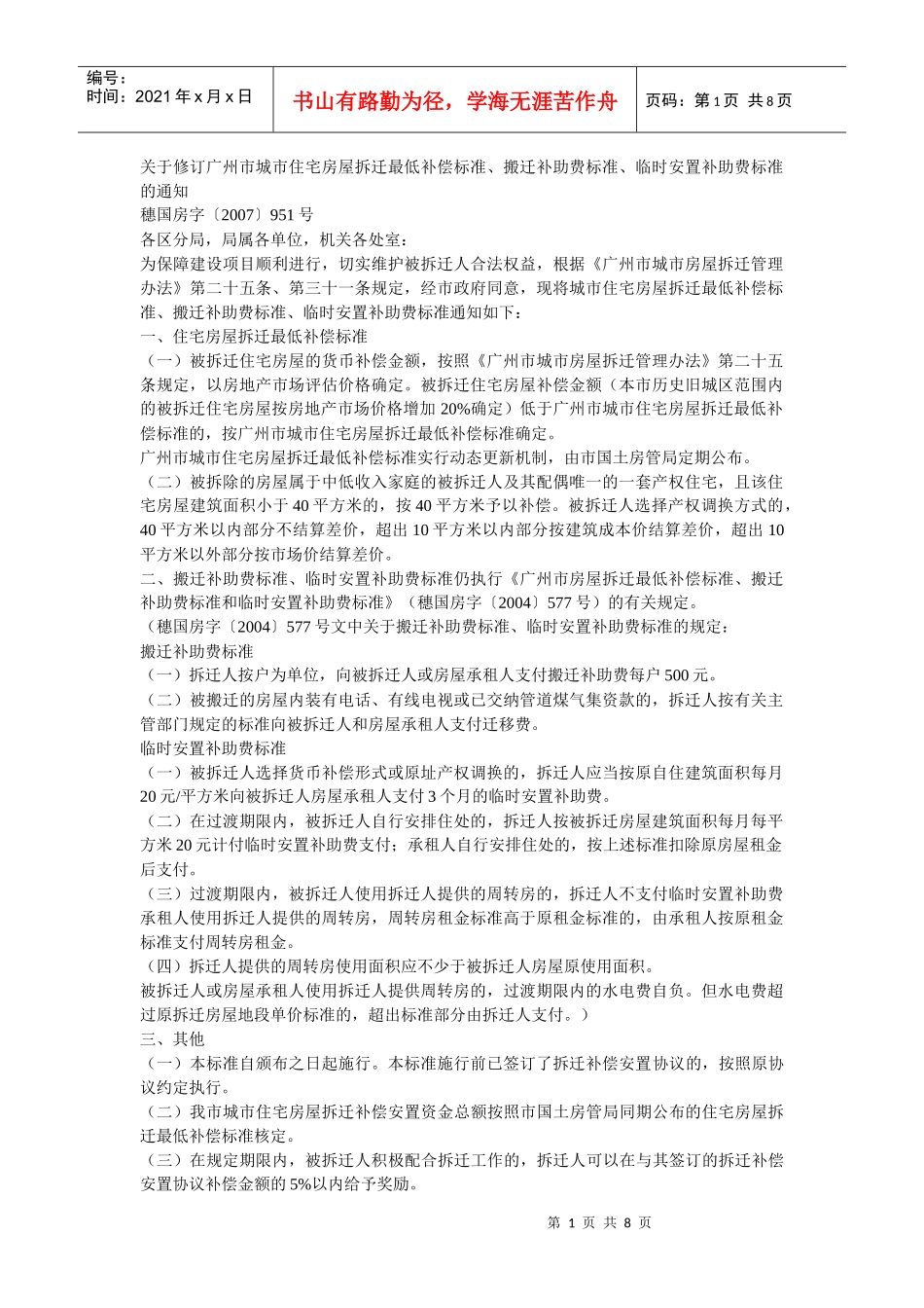 住宅房屋拆迁最低补偿标准介绍_第1页