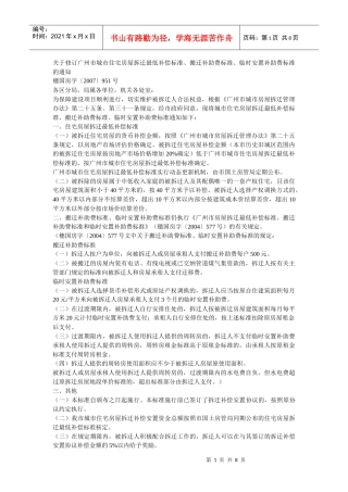 住宅房屋拆迁最低补偿标准介绍