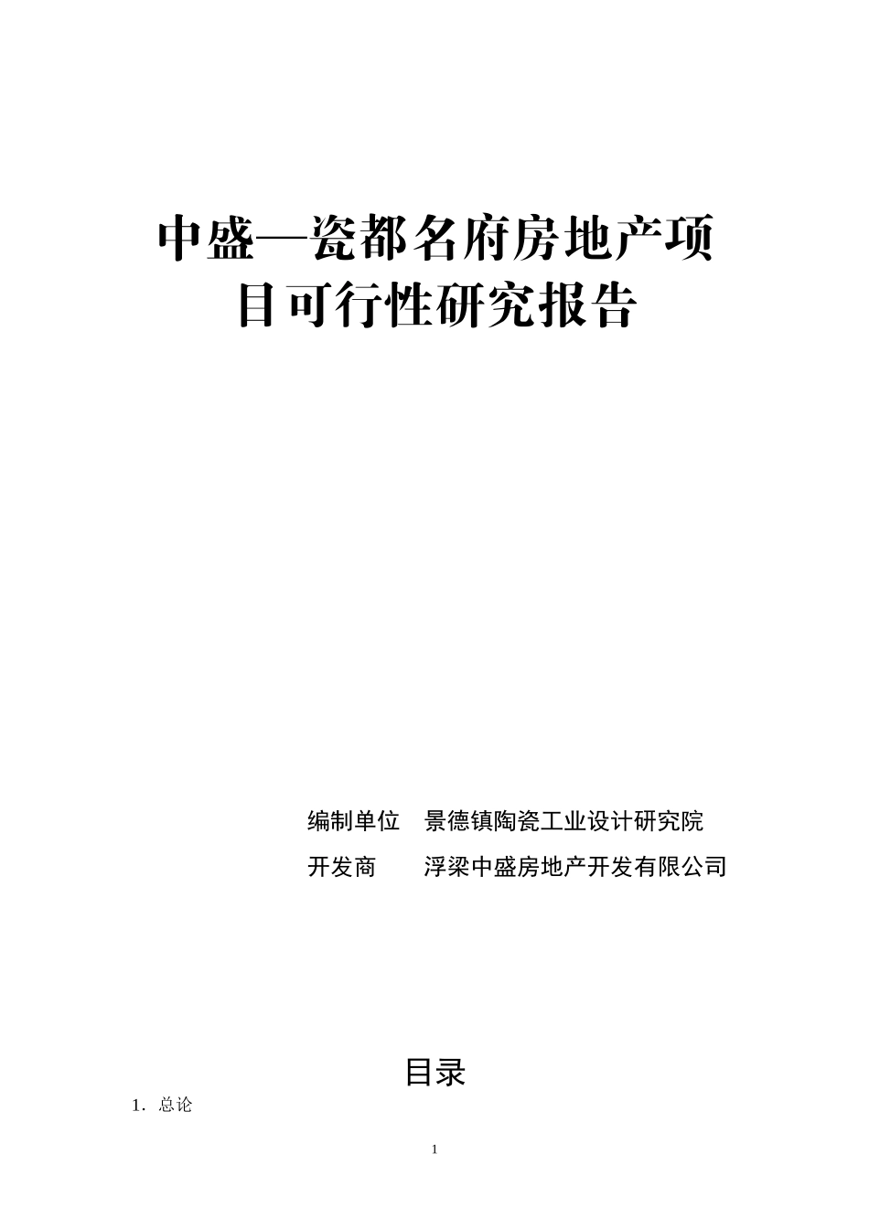 中盛—瓷都名府房地产项目可行性研究报告_第1页