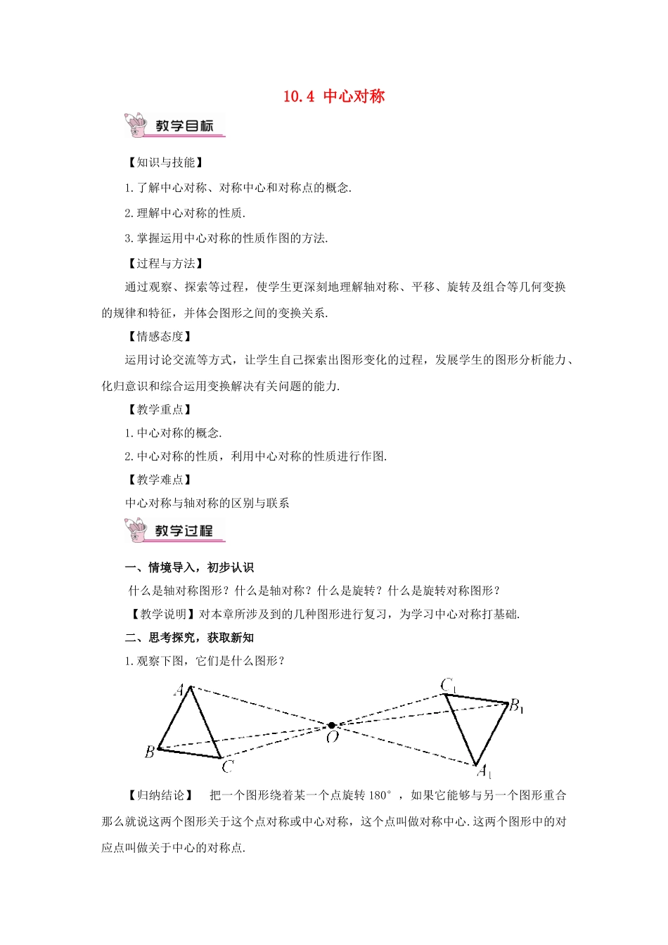 七年级数学下册 10.4《中心对称》教案4 （新版）华东师大版-（新版）华东师大版初中七年级下册数学教案_第1页