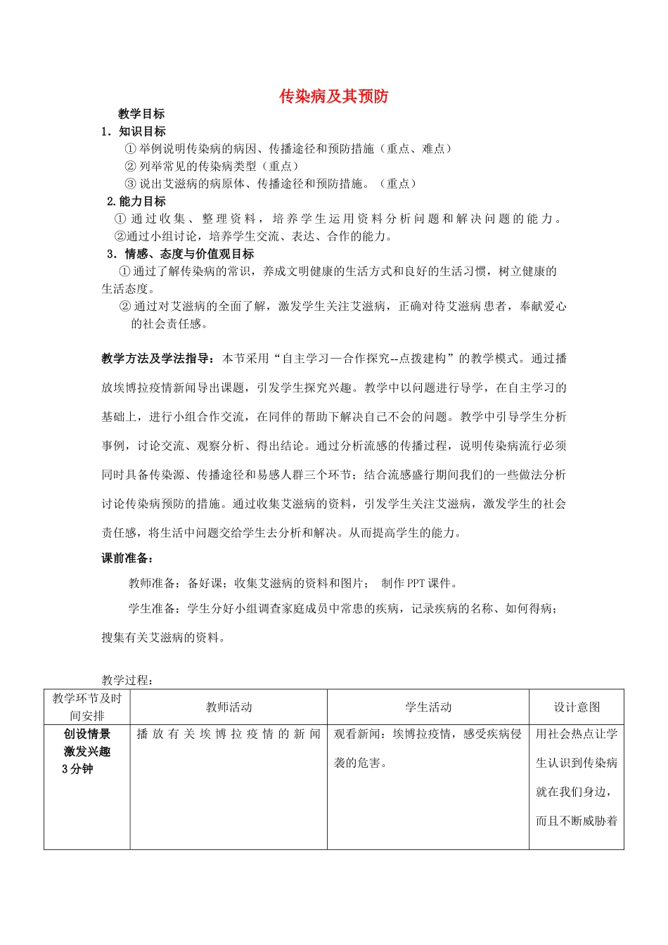 七年级生物下册 3.6.2 传染病及其预防教案 （新版）济南版-（新版）济南版初中七年级下册生物教案_第1页