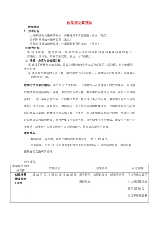 七年级生物下册 3.6.2 传染病及其预防教案 （新版）济南版-（新版）济南版初中七年级下册生物教案