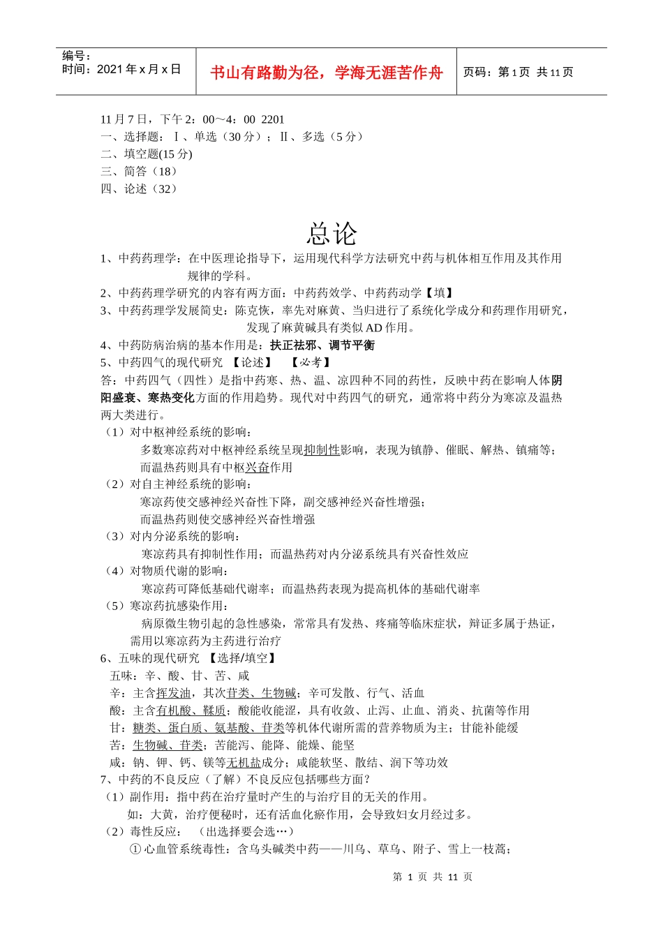中药药理学小结_第1页