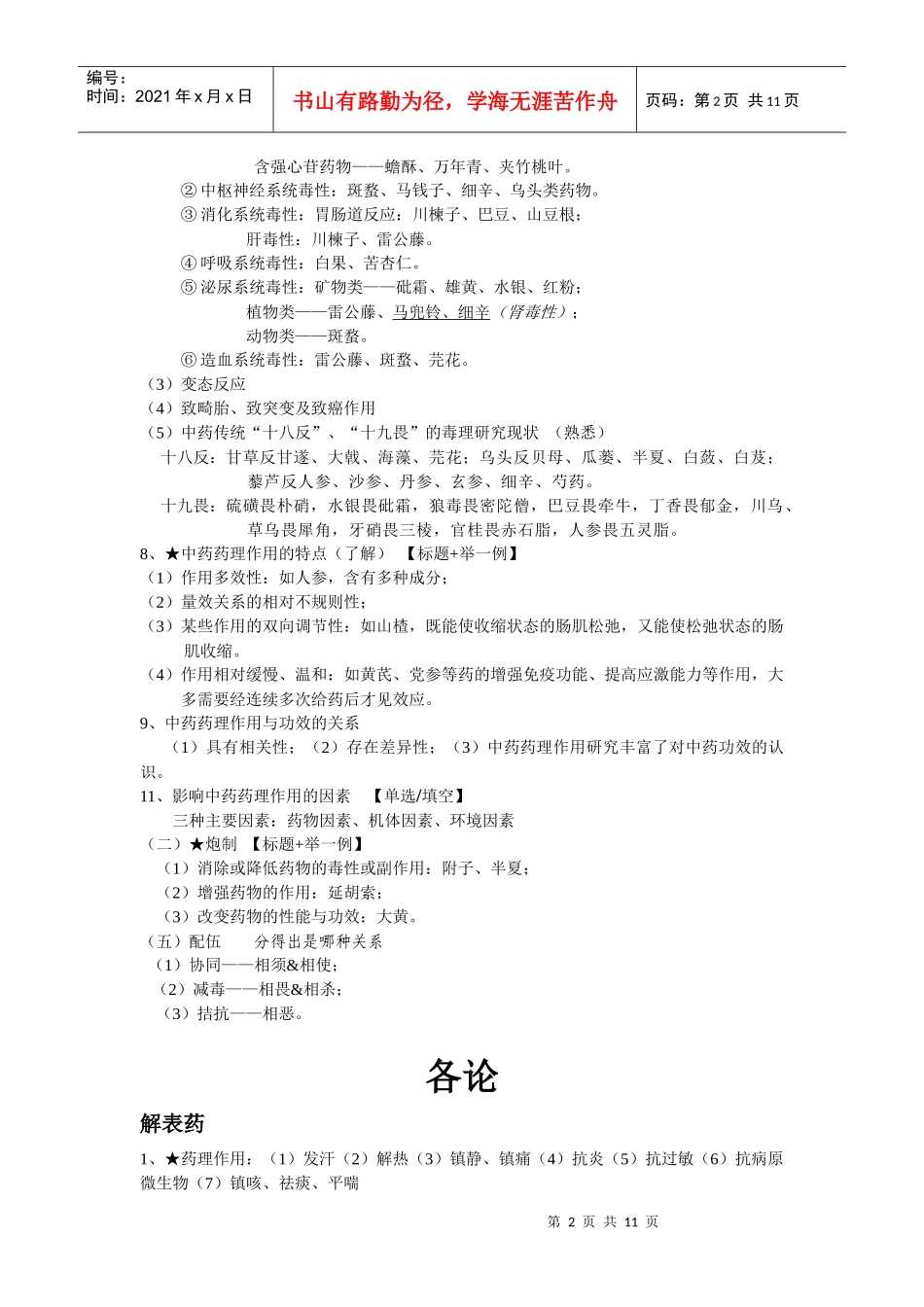 中药药理学小结_第2页