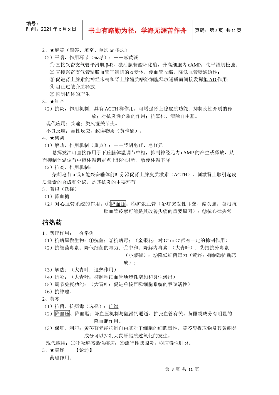中药药理学小结_第3页