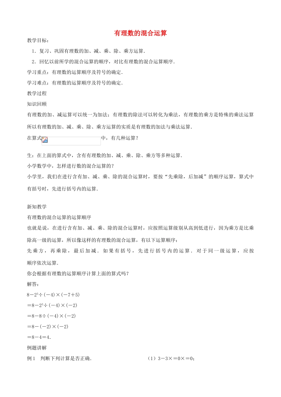 七年级数学上册 2.8 有理数的混合运算教学设计 （新版）苏科版-（新版）苏科版初中七年级上册数学教案_第1页