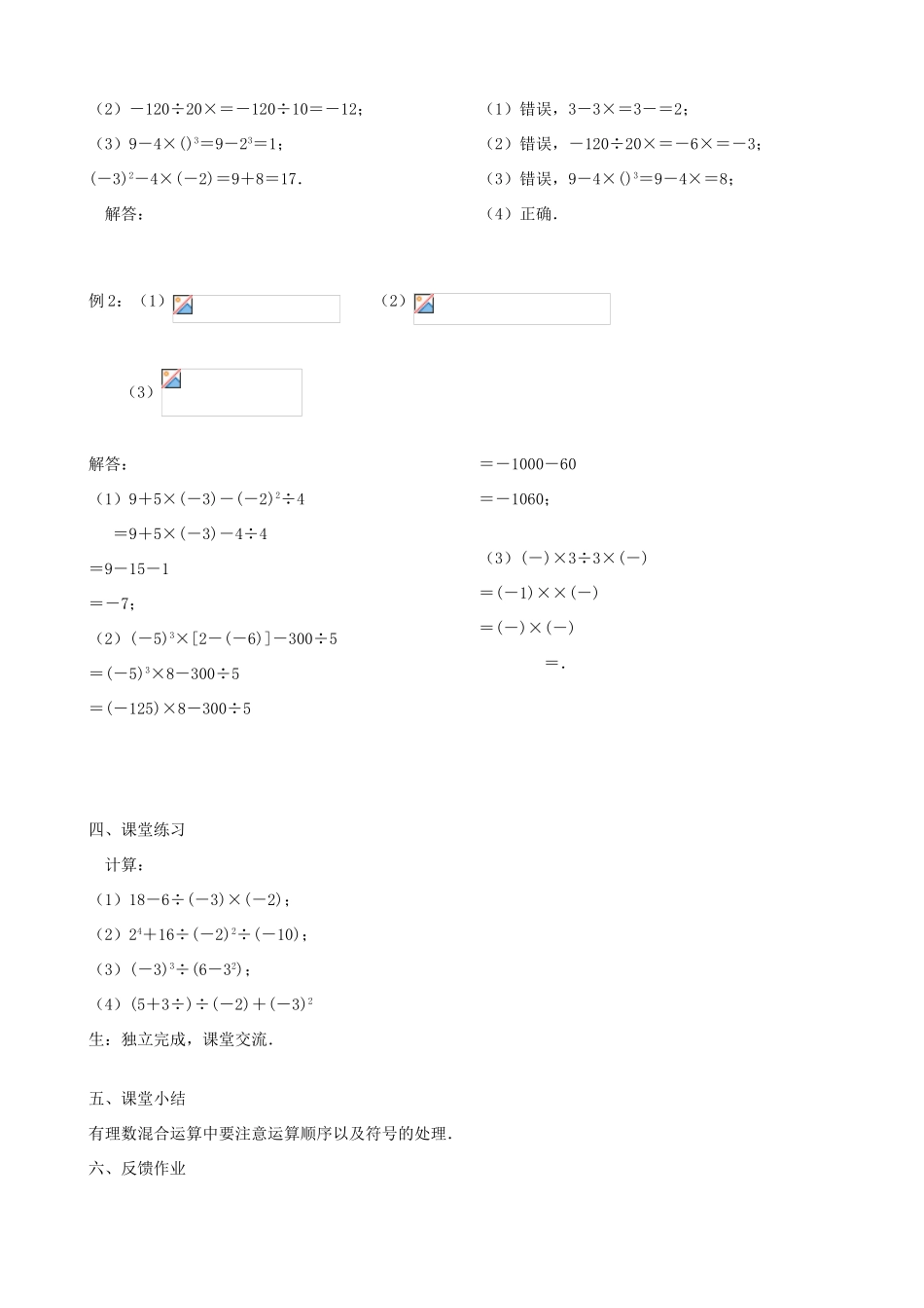 七年级数学上册 2.8 有理数的混合运算教学设计 （新版）苏科版-（新版）苏科版初中七年级上册数学教案_第2页