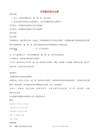 七年级数学上册 2.8 有理数的混合运算教学设计 （新版）苏科版-（新版）苏科版初中七年级上册数学教案