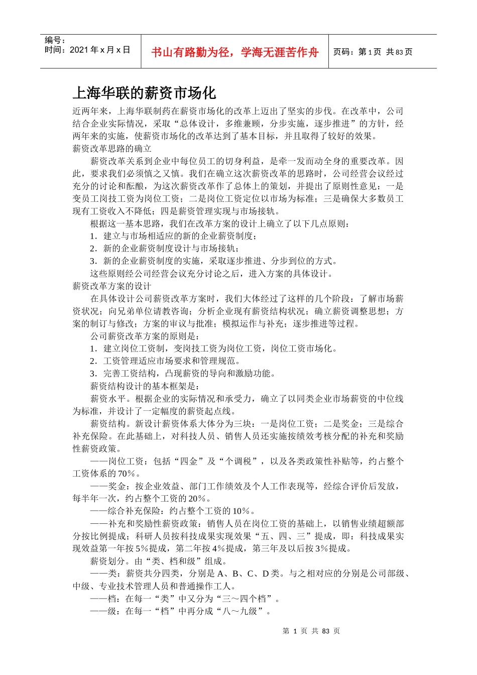 上海XX制药的薪资市场化方案_第1页