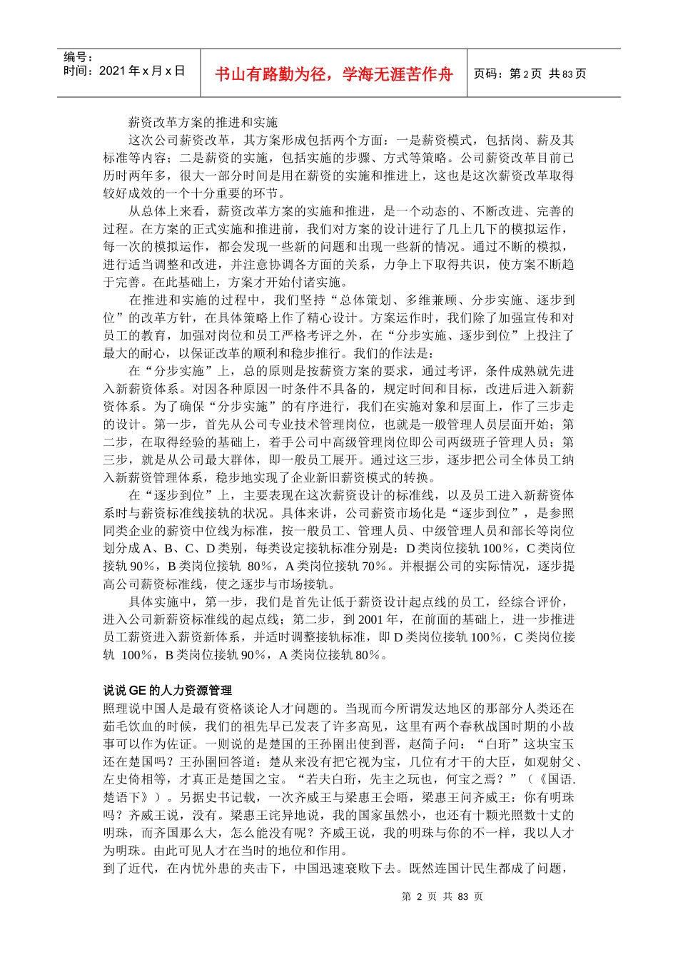 上海XX制药的薪资市场化方案_第2页