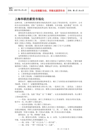 上海XX制药的薪资市场化方案