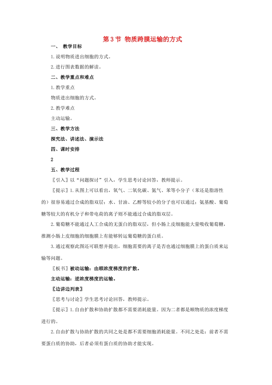 第3节 物质跨膜运输的方式_第1页