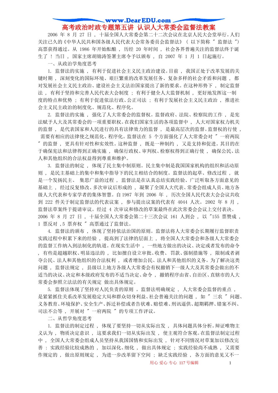 高考政治时政专题第五讲 认识人大常委会监督法教案 人教版_第1页