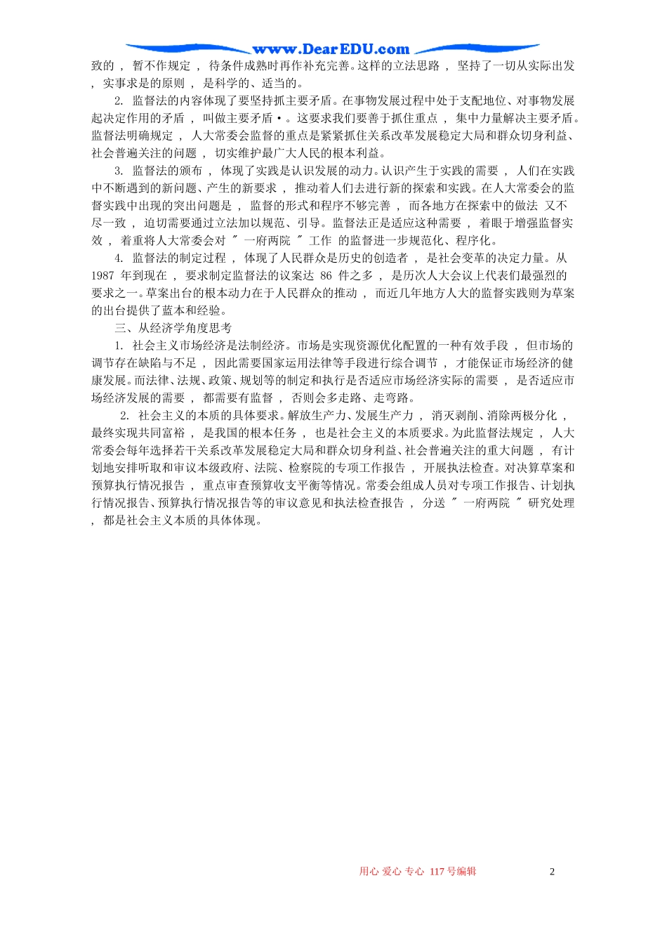 高考政治时政专题第五讲 认识人大常委会监督法教案 人教版_第2页