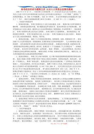 高考政治时政专题第五讲 认识人大常委会监督法教案 人教版