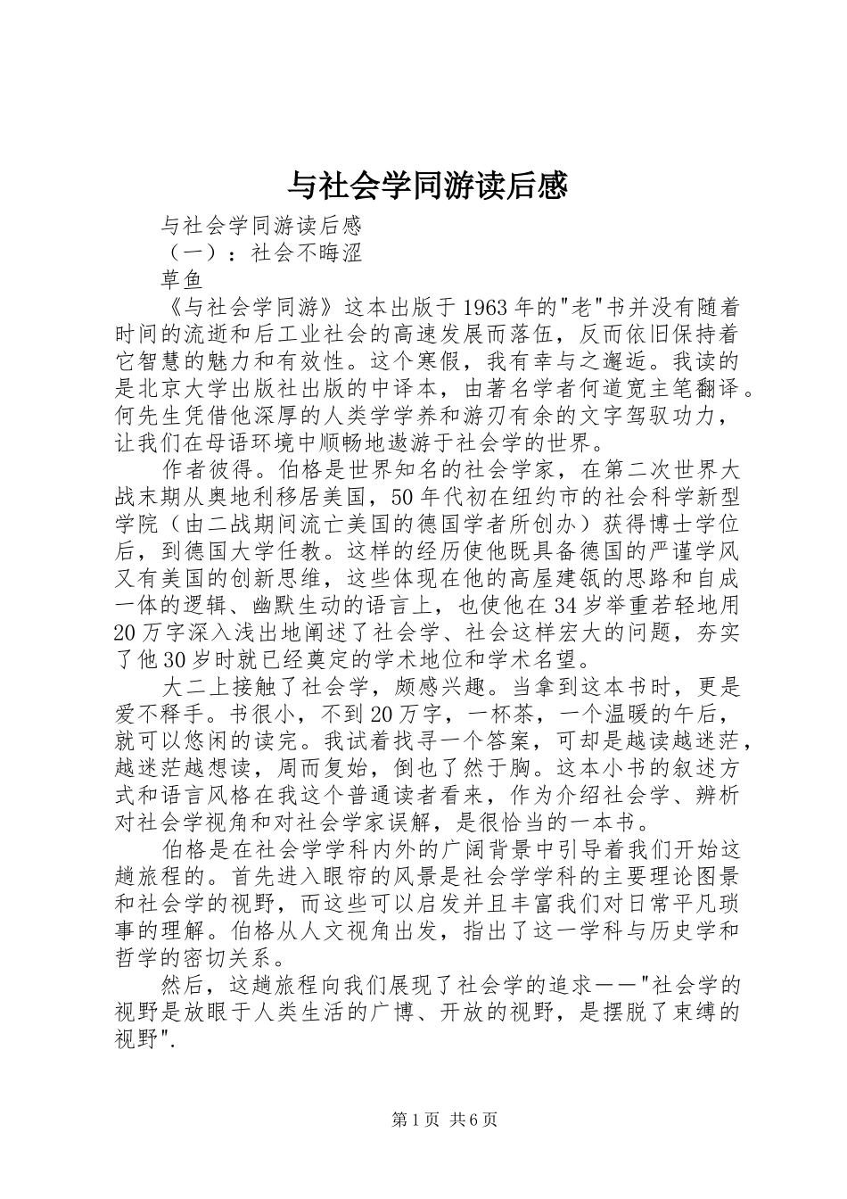 与社会学同游读后感 _第1页