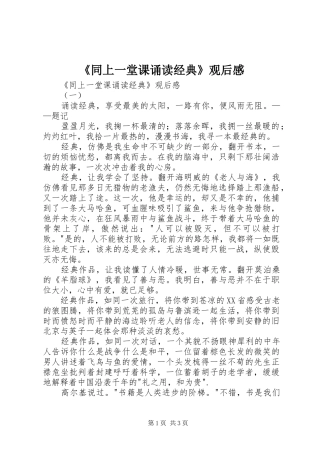 《同上一堂课诵读经典》观后感 