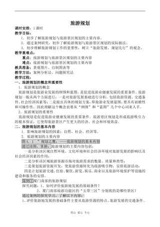 高中地理旅游规划鲁人版选修三