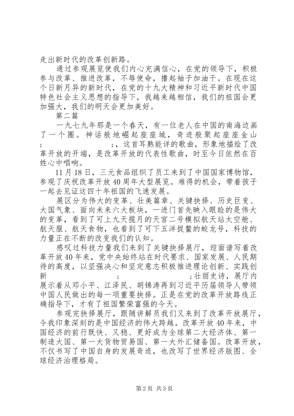伟大的变革庆祝改革开放40周年大型展览观后感2篇_第2页