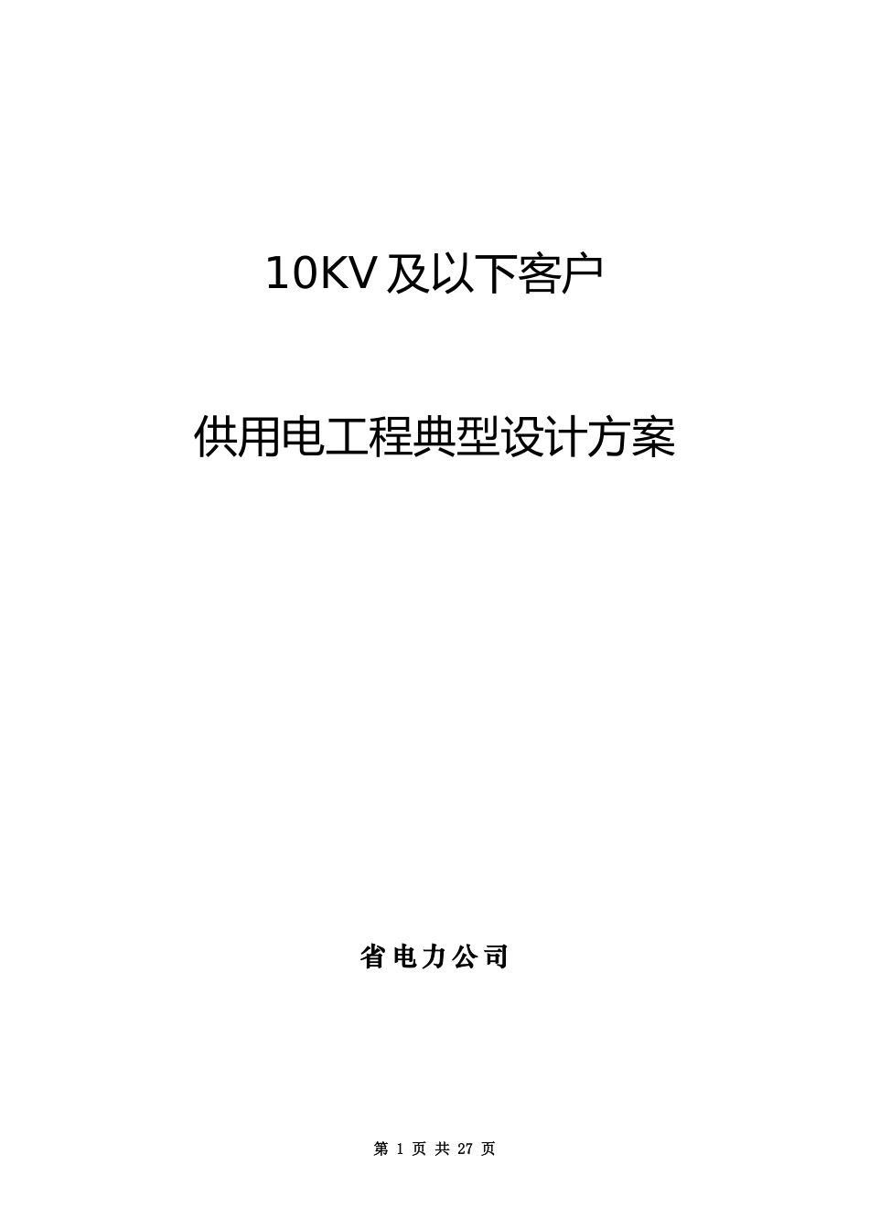 10kv及以下客户供用工程典型设计方案_new(DOC32页)_第1页