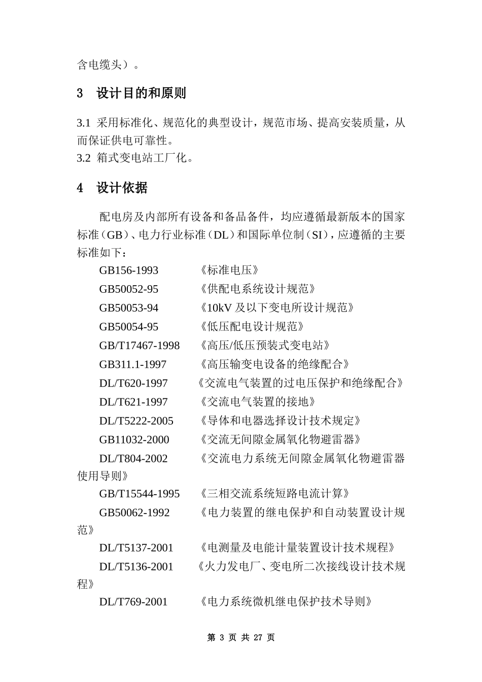 10kv及以下客户供用工程典型设计方案_new(DOC32页)_第3页