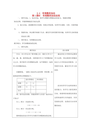 秋七年级数学上册 第二章 有理数及其运算 2.4 有理数的加法第1课时 有理数的加法法则教案（新版）北师大版-（新版）北师大版初中七年级上册数学教案