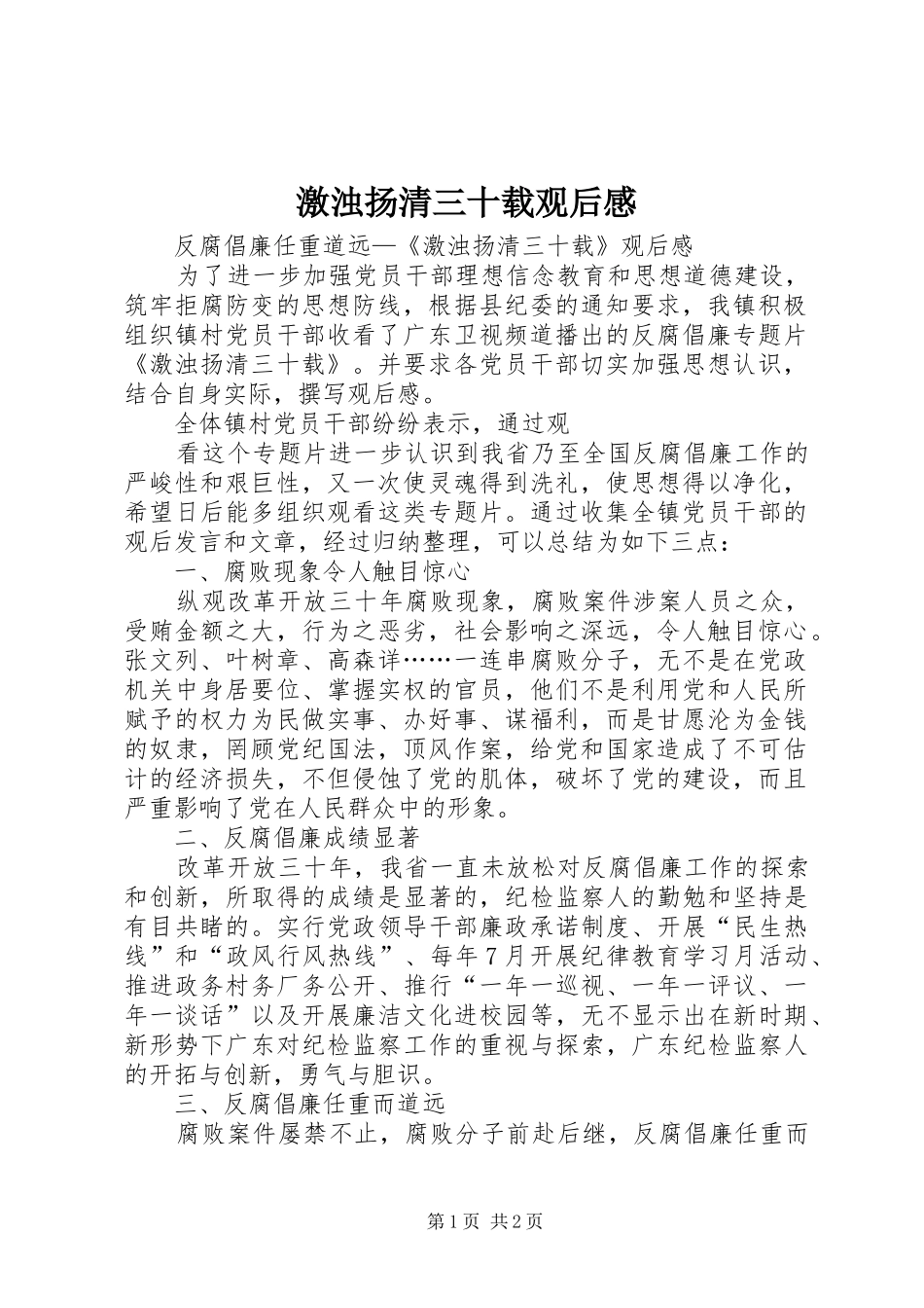激浊扬清三十载观后感 _第1页