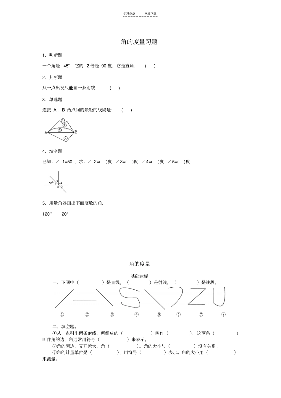 四年级数学角的度量练习题_第1页