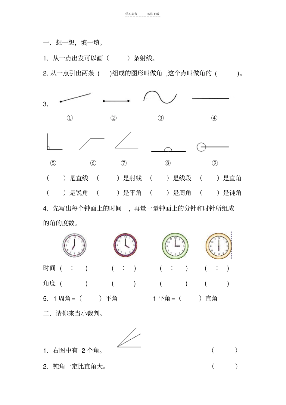 四年级数学角的度量练习题_第3页
