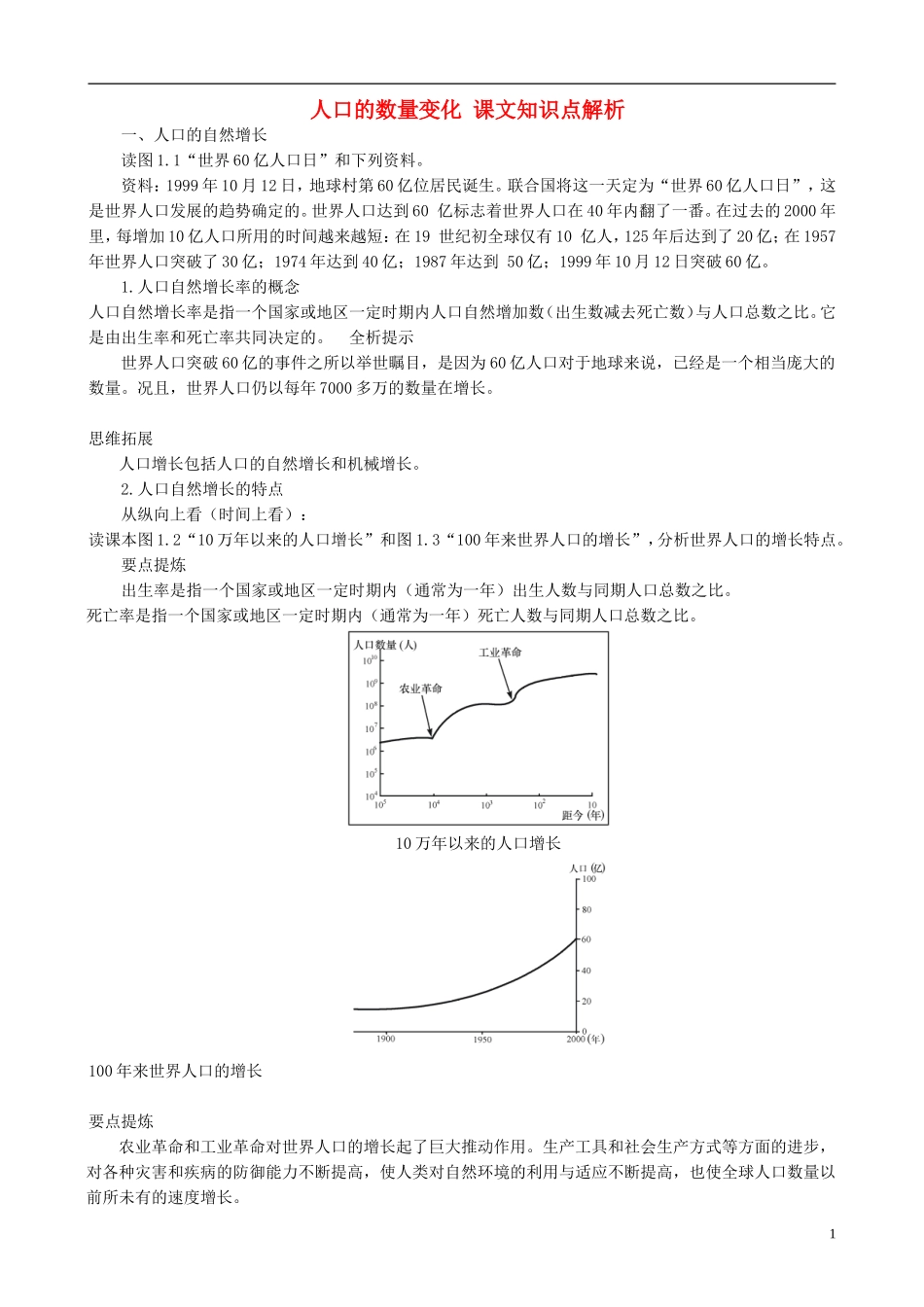 高中地理 1.1 人口的数量变化课文知识点解析 新人教版必修2_第1页
